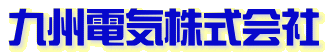 九州電気株式会社のロゴ